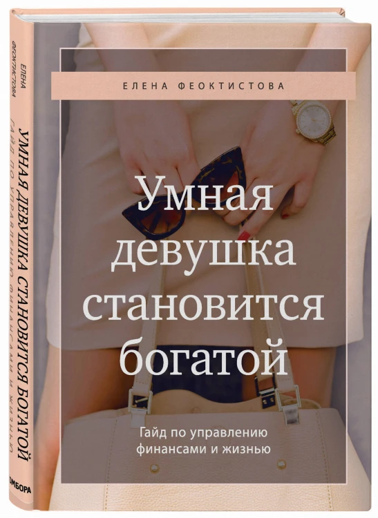 Умная девушка становится богатой. Гайд по управлению финансами и жизнью