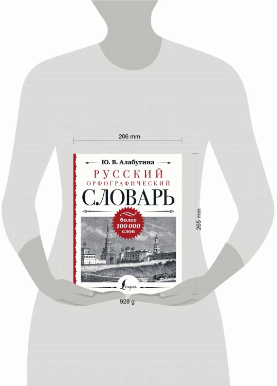 Русский орфографический словарь: более 100 000 слов