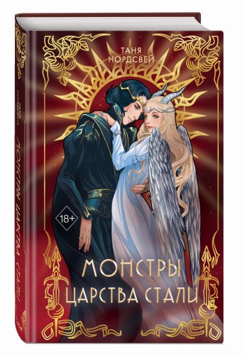 Монстры царства стали (#2)