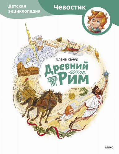 Древний Рим. Детская энциклопедия (Чевостик)