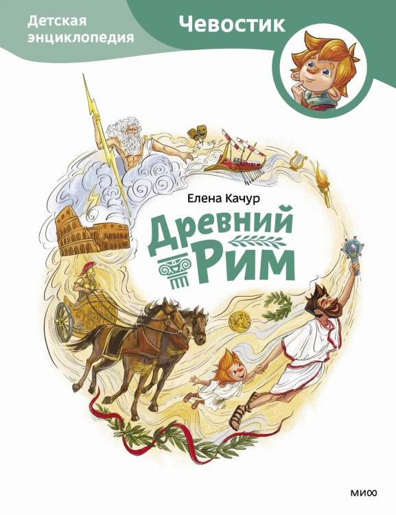 Древний Рим. Детская энциклопедия (Чевостик)
