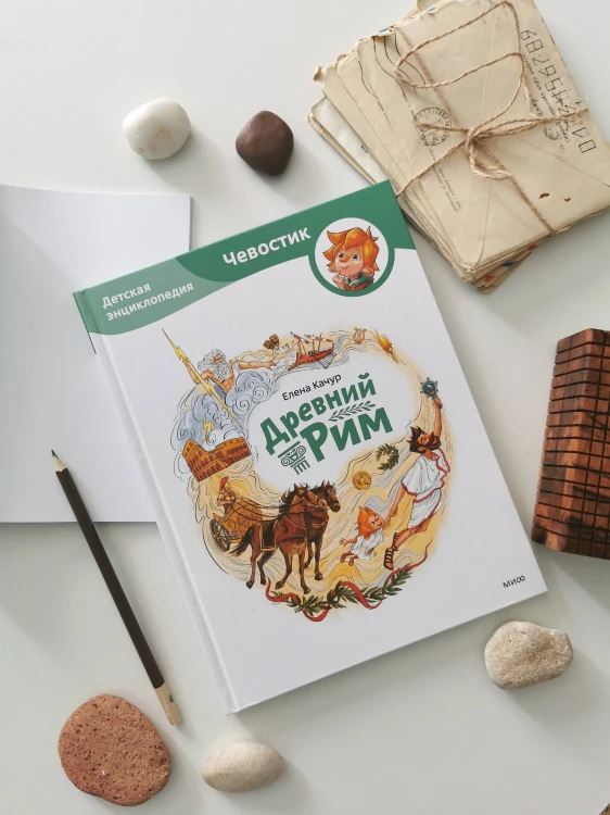 Древний Рим. Детская энциклопедия (Чевостик)