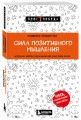 Сила позитивного мышления. Используй энергию подсознания для счастливой жизни