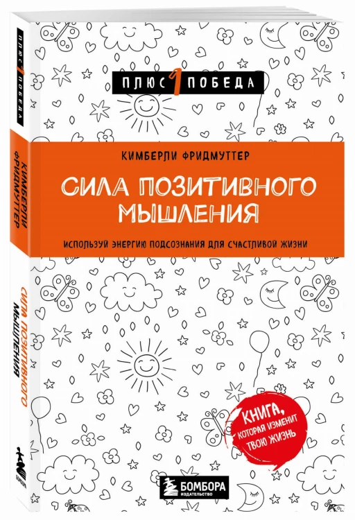 Сила позитивного мышления. Используй энергию подсознания для счастливой жизни