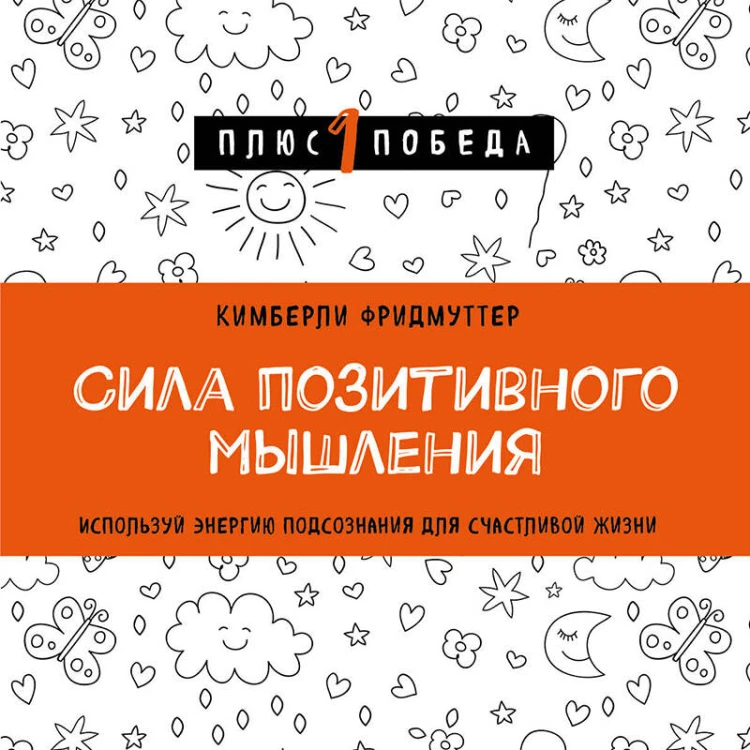 Сила позитивного мышления. Используй энергию подсознания для счастливой жизни