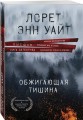 Обжигающая тишина