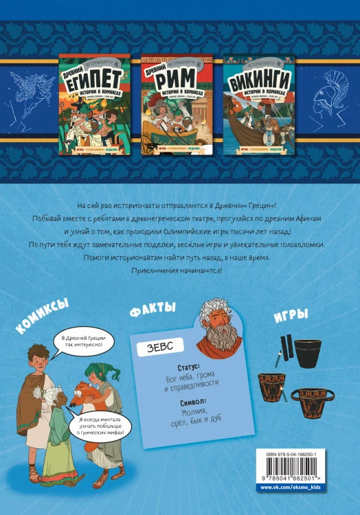 Древняя Греция. Истории в комиксах + игры, головоломки, поделки