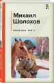 Комплект из 2-х книг: Двухтомник "Тихий Дон"