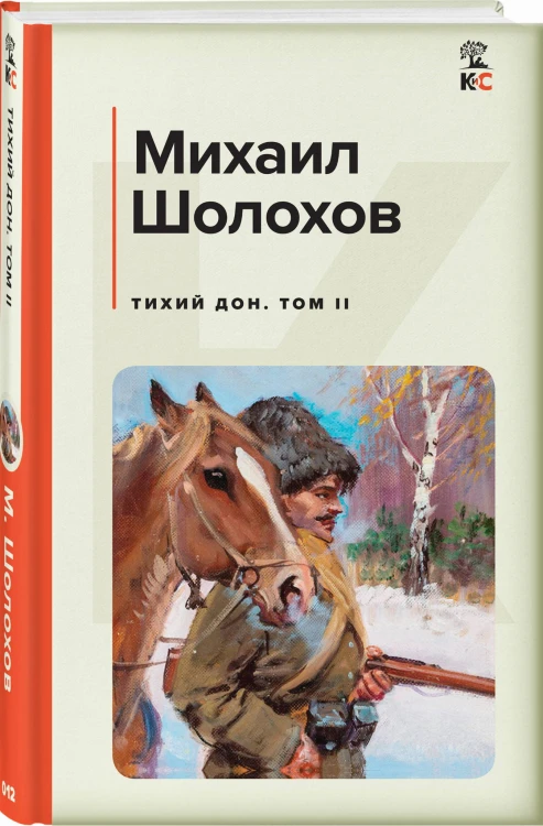 Комплект из 2-х книг: Двухтомник "Тихий Дон"