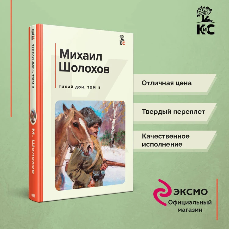 Комплект из 2-х книг: Двухтомник "Тихий Дон"