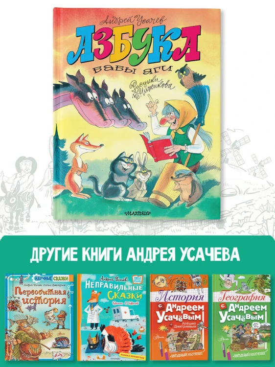 Азбука Бабы Яги