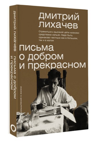 Письма о добром и прекрасном