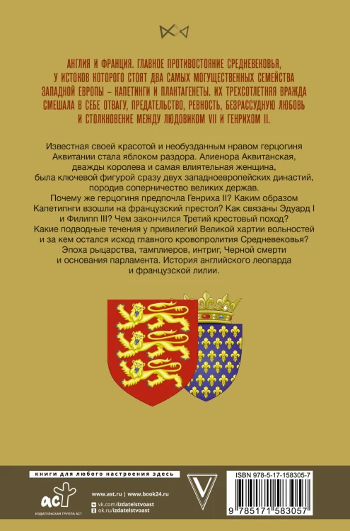 Капетинги и Плантагенеты