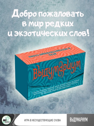 Выдумариум. Игра в несуществующие слова