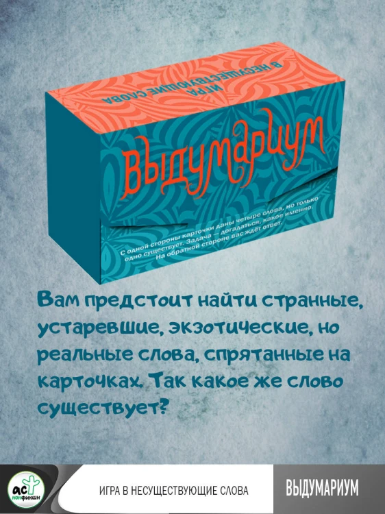 Выдумариум. Игра в несуществующие слова