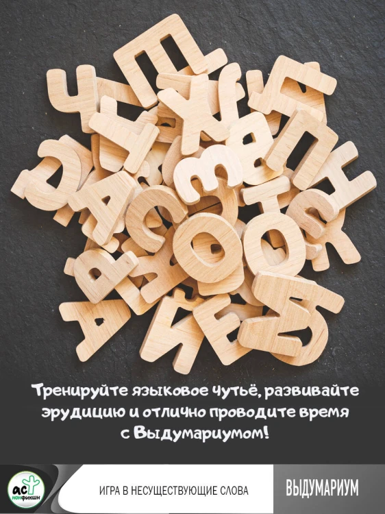 Выдумариум. Игра в несуществующие слова