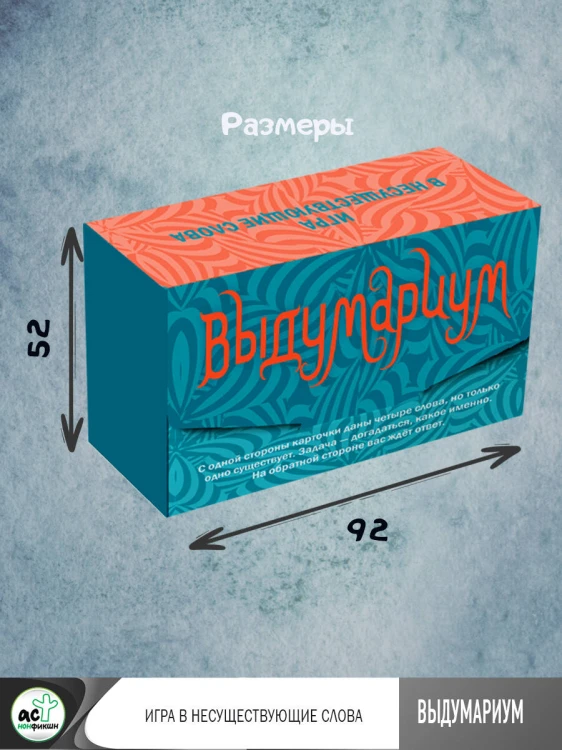 Выдумариум. Игра в несуществующие слова
