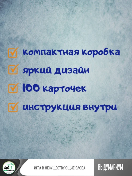 Выдумариум. Игра в несуществующие слова