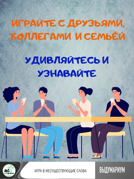Выдумариум. Игра в несуществующие слова