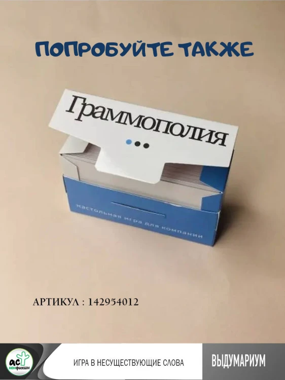 Выдумариум. Игра в несуществующие слова