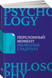 Переломный момент: Как незначительные изменения приводят к глобальным переменам + Покет-серия