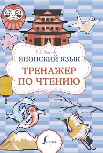Японский язык. Тренажер по чтению