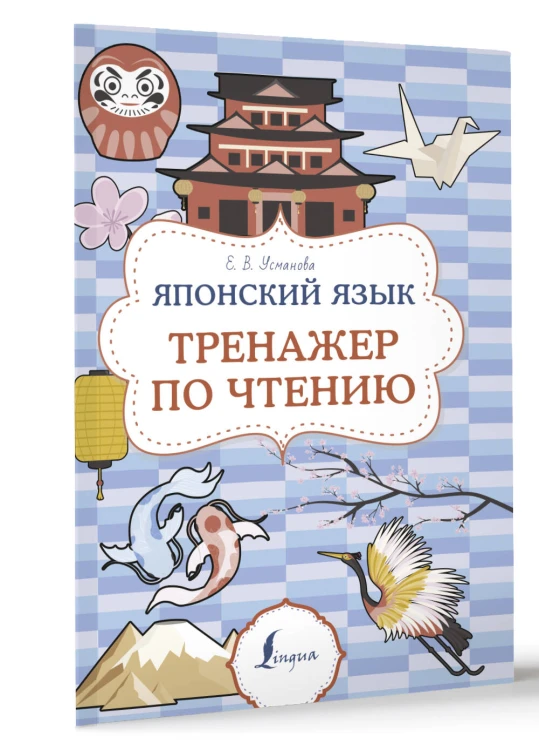 Японский язык. Тренажер по чтению