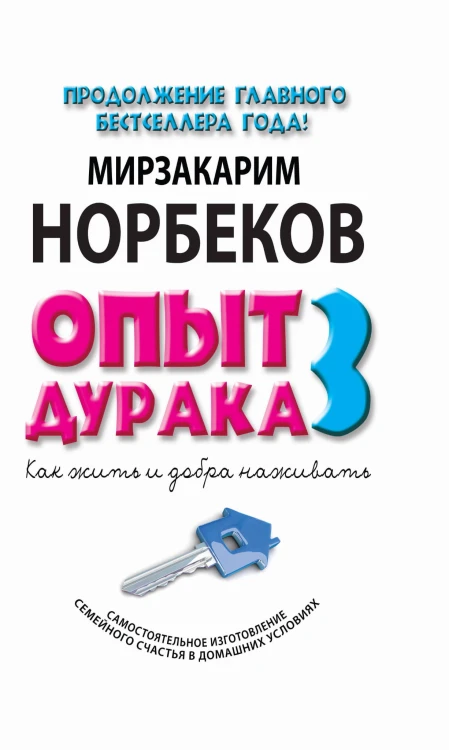 Опыт дурака 3. Как жить и добро наживать: самостоятельное изготовление семейного счастья в домашних условиях