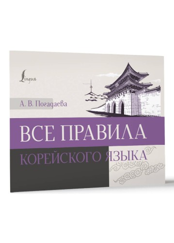 Все правила корейского языка