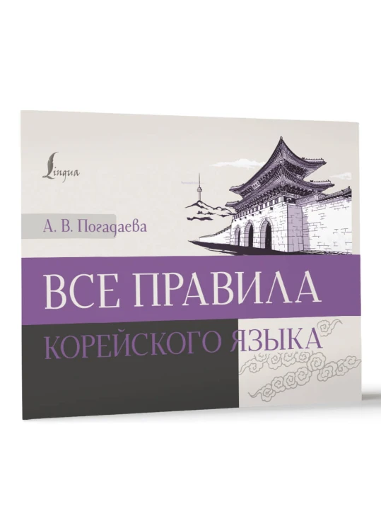 Все правила корейского языка