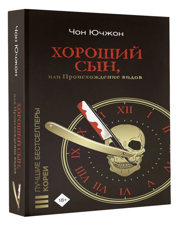 Хороший сын, или Происхождение видов