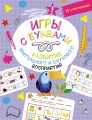 Игры с буквами: развитие зрительного и слухового восприятия