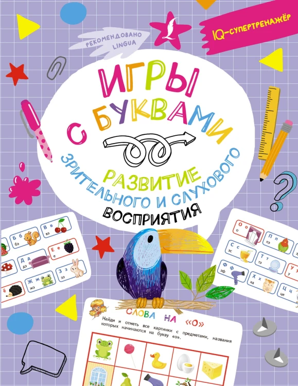 Игры с буквами: развитие зрительного и слухового восприятия