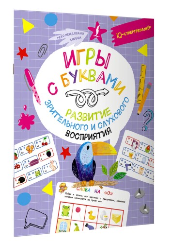 Игры с буквами: развитие зрительного и слухового восприятия