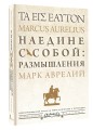 Наедине с собой: размышления = ta eis heauton