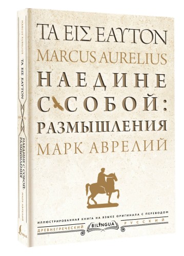 Наедине с собой: размышления = ta eis heauton