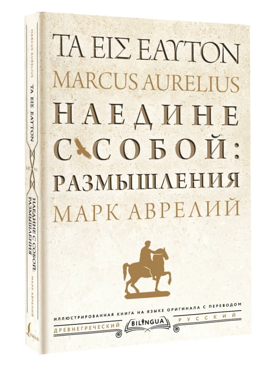 Наедине с собой: размышления = ta eis heauton