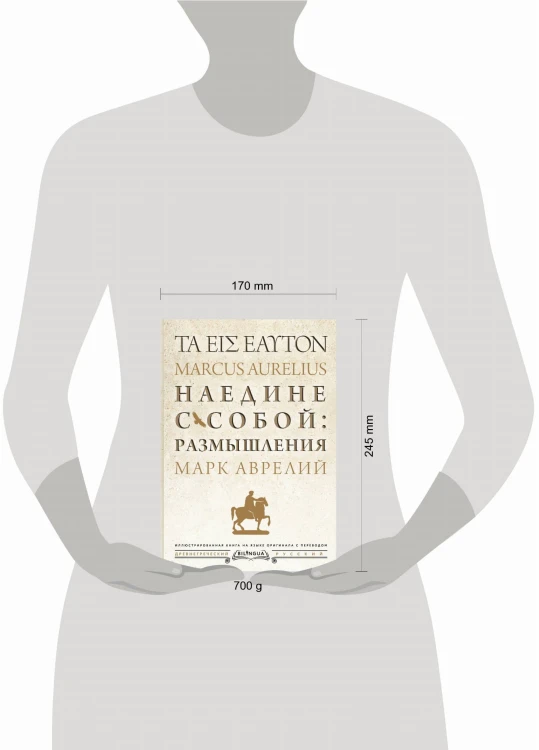 Наедине с собой: размышления = ta eis heauton