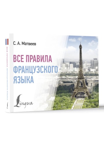 Все правила французского языка