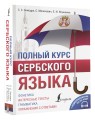 Полный курс сербского языка + аудиоприложение по QR-коду