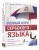 Полный курс сербского языка + аудиоприложение по QR-коду