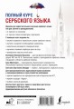 Полный курс сербского языка + аудиоприложение по QR-коду