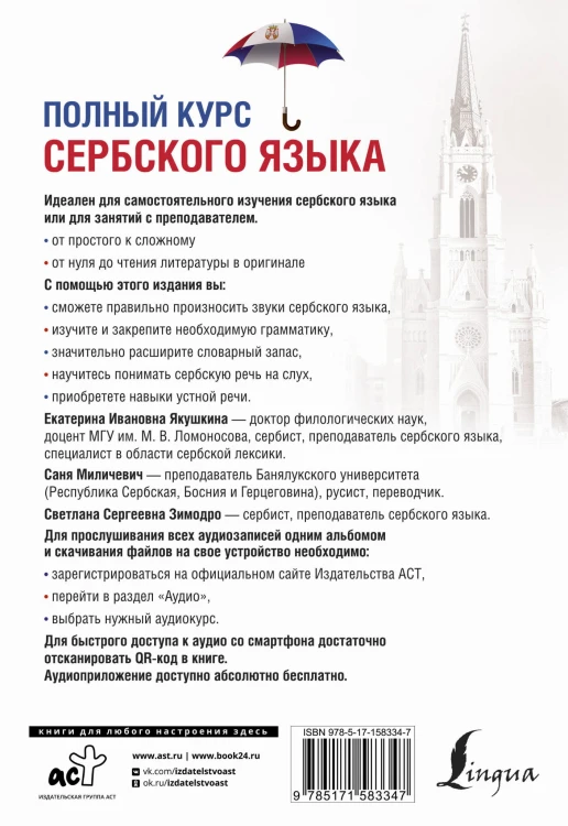 Полный курс сербского языка + аудиоприложение по QR-коду