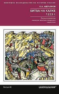 Битва на Калке. 1223 г. Русские княжества накануне монголо-татарского нашествия