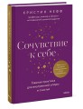 Сочувствие к себе. Главная практика для внутренней опоры и счастья
