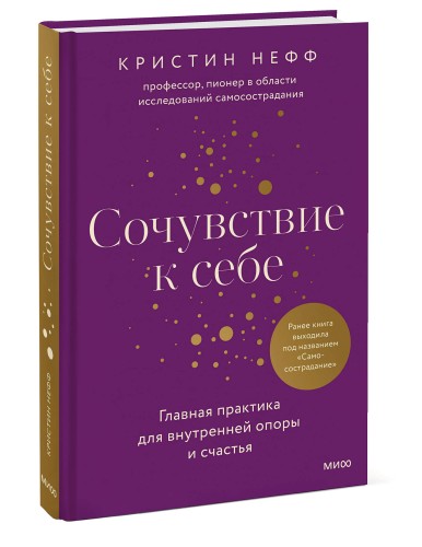 Сочувствие к себе. Главная практика для внутренней опоры и счастья