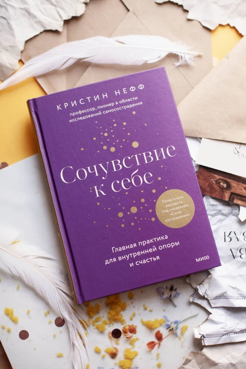 Сочувствие к себе. Главная практика для внутренней опоры и счастья