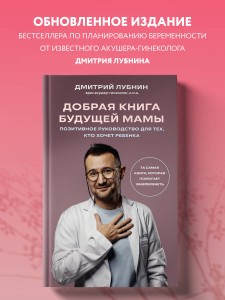 Добрая книга будущей мамы. Та самая книга, которая помогает забеременеть