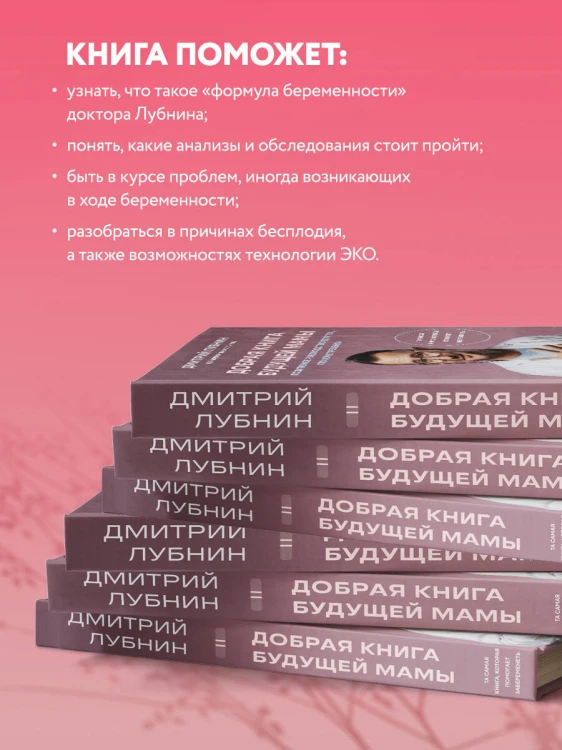 Добрая книга будущей мамы. Та самая книга, которая помогает забеременеть