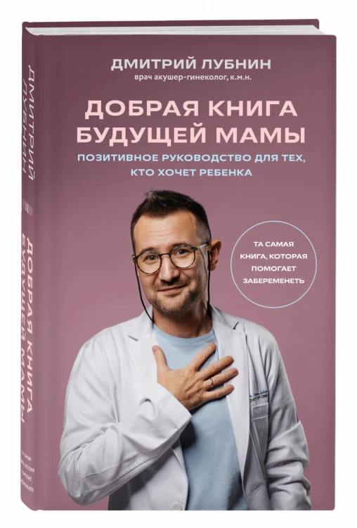 Добрая книга будущей мамы. Та самая книга, которая помогает забеременеть